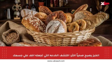 الخبز يصبح صحياً أكثر: اكتشف الخدعة التي تجعله أخف على جسمك